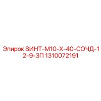 1310072191 ВИНТ-M10-X-40-СОЧД-12-9-ЗП Epiroc