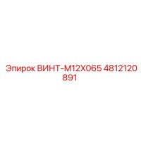 4812120891 ВИНТ-M12X065 Epiroc