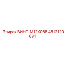 4812120891 ВИНТ-M12X065 Epiroc