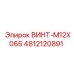 4812120891 ВИНТ-M12X065 Epiroc