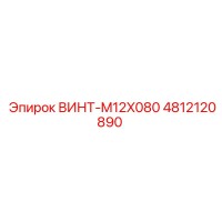 4812120890 ВИНТ-M12X080 Epiroc