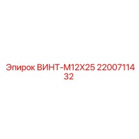2200711432 ВИНТ-M12X25 Epiroc