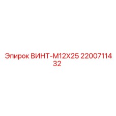 2200711432 ВИНТ-M12X25 Epiroc