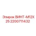2200711432 ВИНТ-M12X25 Epiroc