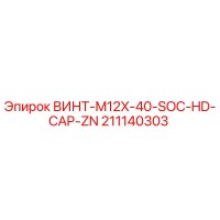211140303 ВИНТ-M12X-40-SOC-HD-CAP-ZN Epiroc