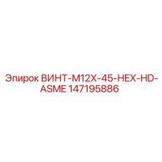 147195886 ВИНТ-M12X-45-HEX-HD-ASME Epiroc