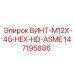 147195886 ВИНТ-M12X-45-HEX-HD-ASME Epiroc