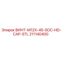 211140400 ВИНТ-M12X-45-SOC-HD-CAP-STL Epiroc