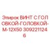 3092211246 ВИНТ С ГОЛОВКОЙ-ГОЛОВКОЙ-M-12X50 Epiroc