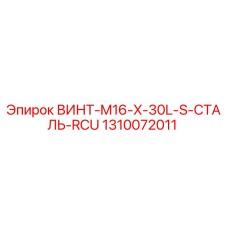 1310072011 ВИНТ-M16-X-30L-S-СТАЛЬ-RCU Epiroc