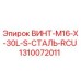 1310072011 ВИНТ-M16-X-30L-S-СТАЛЬ-RCU Epiroc