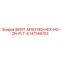 147149703 ВИНТ-M16X180-HEX-HD-ZN-PLT-S Epiroc