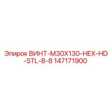 147171900 ВИНТ-M30X130-HEX-HD-STL-8-8 Epiroc