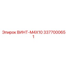 3377000651 ВИНТ-M4X10 Epiroc