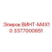 3377000651 ВИНТ-M4X10 Epiroc