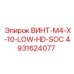 4931624077 ВИНТ M4x10 LOW HD SOC Epiroc