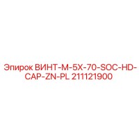 211121900 Винт-M-5X-70-SOC-HD-CAP-ZN-PL Epiroc