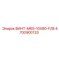4700900133 ВИНТ-M6S-10X80-FZB Epiroc