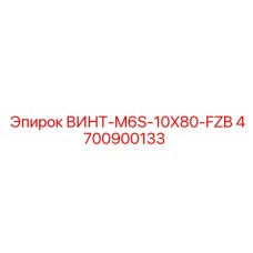 4700900133 ВИНТ-M6S-10X80-FZB Epiroc
