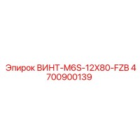 4700900139 ВИНТ-M6S-12X80-FZB Epiroc
