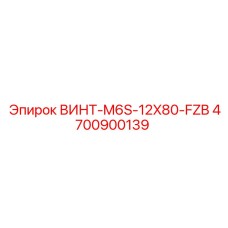 4700900139 ВИНТ-M6S-12X80-FZB Epiroc