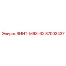 87003437 ВИНТ-M6S-6X Epiroc