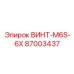 87003437 ВИНТ-M6S-6X Epiroc