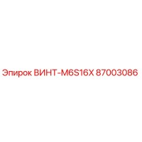 87003086 ВИНТ-M6S16X Epiroc
