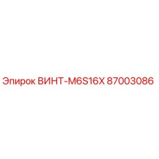 87003086 ВИНТ-M6S16X Epiroc