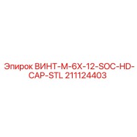 211124403 ВИНТ-M-6X-12-SOC-HD-CAP-STL Epiroc
