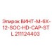 211124403 ВИНТ-M-6X-12-SOC-HD-CAP-STL Epiroc