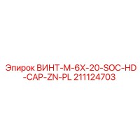 211124703 ВИНТ-M-6X-20-SOC-HD-CAP-ZN-PL Epiroc