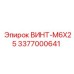 3377000641 ВИНТ-M6X25 Epiroc