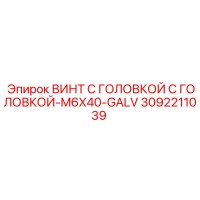 3092211039 ВИНТ С ГОЛОВКОЙ С ГОЛОВКОЙ-M6X40-GALV Epiroc