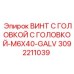 3092211039 ВИНТ С ГОЛОВКОЙ С ГОЛОВКОЙ-M6X40-GALV Epiroc