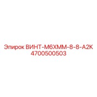 4700500503 ВИНТ-M6XMM-8-8-A2K Epiroc
