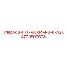 4700500503 ВИНТ-M6XMM-8-8-A2K Epiroc