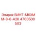 4700500503 ВИНТ-M6XMM-8-8-A2K Epiroc