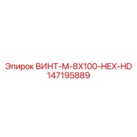 147195889 ВИНТ-M-8X100-HEX-HD Epiroc
