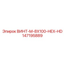147195889 ВИНТ-M-8X100-HEX-HD Epiroc