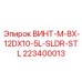 223400013 ВИНТ-M-8X-12DX10-5L-SLDR-STL Epiroc