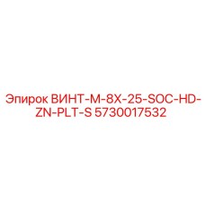 5730017532 ВИНТ-M-8X-25-SOC-HD-ZN-PLT-S Epiroc