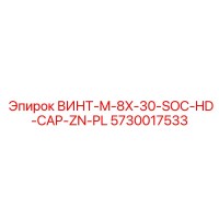 5730017533 ВИНТ-M-8X-30-SOC-HD-CAP-ZN-PL Epiroc