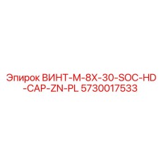 5730017533 ВИНТ-M-8X-30-SOC-HD-CAP-ZN-PL Epiroc