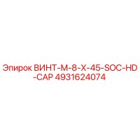 4931624074 ВИНТ M8x45 SOC HD CAP Epiroc