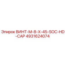 4931624074 ВИНТ M8x45 SOC HD CAP Epiroc