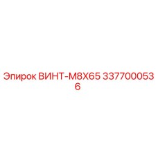 3377000536 ВИНТ-M8X65 Epiroc