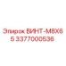 3377000536 ВИНТ-M8X65 Epiroc