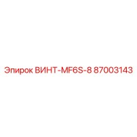 87003143 ВИНТ-MF6S-8 Epiroc