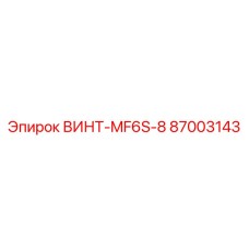 87003143 ВИНТ-MF6S-8 Epiroc